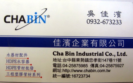 佳濱企業 吳佳濱